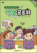 컴퓨터야 놀자 엑셀 꿈트리 (엑셀 2016)