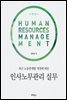 인사노무관리 실무 : 최근 노동관계법 개정에 따른 (제3판)