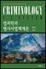 범죄학과 형사사법 체계론 개정판 (제2판)