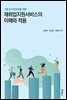 기업 인사담당자를 위한 재취업지원서비스의 이해와 적용