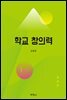 학교창의력