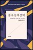 중국경제산책 : 중국경제에 대한 오해와 진실, 그리고 전망