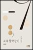 교육철학잡기 (2020)