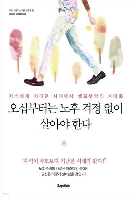 오십부터는 노후 걱정 없이 살아야 한다