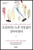 오십부터는 노후 걱정 없이 살아야 한다