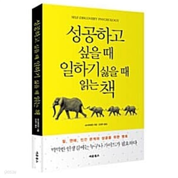 성공하고 싶을 때 일하기 싫을 때 읽는 책