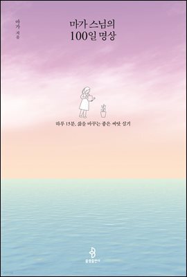 마가 스님의 100일 명상