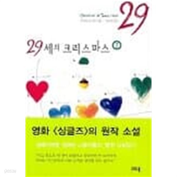 29세의 크리스마스(전 2권) 1~2  - 카마타 토시오 소설 -  절판도서