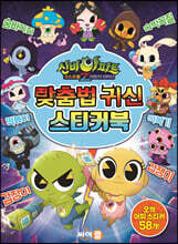 신비아파트 고스트볼Z 어둠의 퇴마사 : 맞춤법 귀신 스티커북