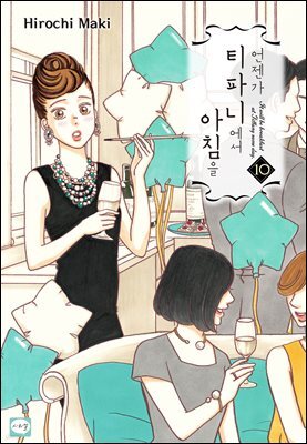 [연재] 언젠가 티파니에서 아침을 50화