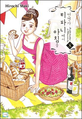 [연재] 언젠가 티파니에서 아침을 41화
