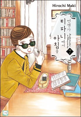 [연재] 언젠가 티파니에서 아침을 37화