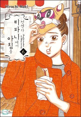 [연재] 언젠가 티파니에서 아침을 32화