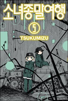 소녀종말여행 38화