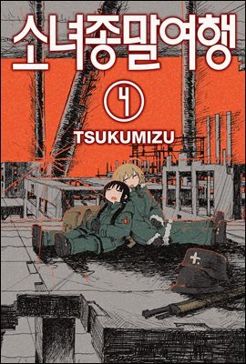 소녀종말여행 30화