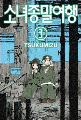 소녀종말여행 18화