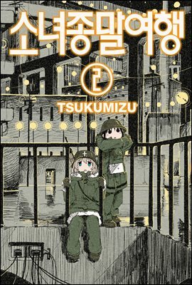 소녀종말여행 15화