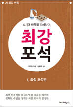 AI시대 바둑을 파헤친다! 최강 포석 1 화점 포석