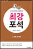 AI시대 바둑을 파헤친다! 최강 포석 1 화점 포석