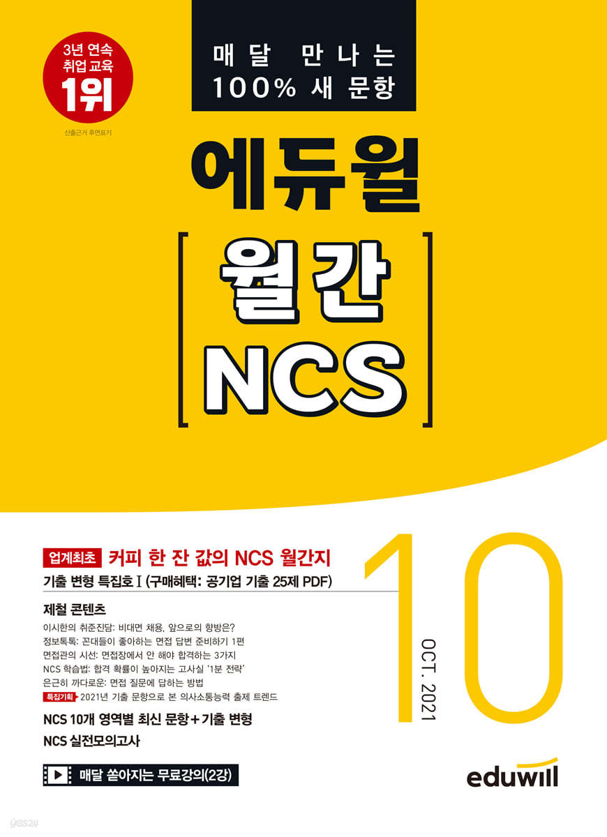 매달 만나는 100% 새 문항 에듀윌 월간 NCS 2021년 10월호