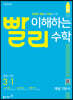 빨리 이해하는 중학 수학 3-1 개념기본서 (2023년용)
