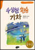수상한 환승 기차