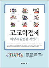 고교학점제, 어떻게 활용할 것인가?