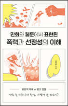 만화와 웹툰에서 표현된 폭력과 선정성의 이해