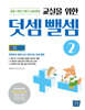 교실을 위한 덧셈뺄셈 2