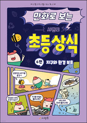 만화로 보는 시멘토 초등 상식 6
