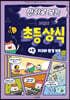 만화로 보는 시멘토 초등 상식 6