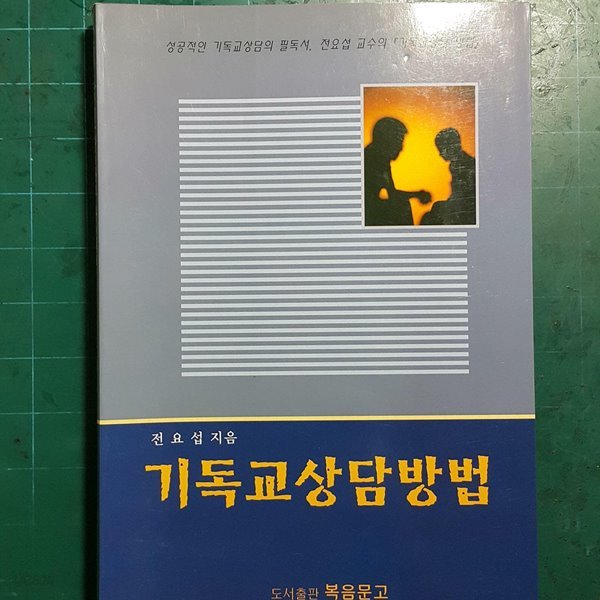 기독교 상담방법