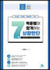 2022 박준범의 합격하는 7급 상황판단
