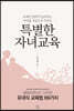 특별한 자녀교육