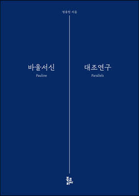 바울서신 대조연구