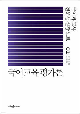 국어교육 평가론