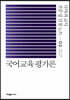 국어교육 평가론
