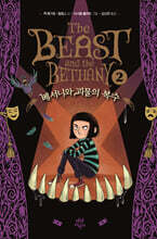 베서니와 괴물의 복수