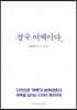 결국 여백이다