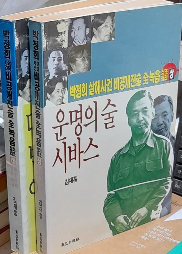 박정희 살해사건 비공개 진술 전녹음 최초정리 상,하 (전2권)