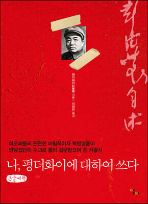 나, 펑더화이에 대하여 쓰다 (큰글씨책)