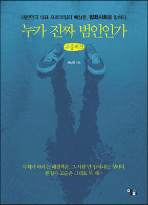 누가 진짜 범인인가 (큰글씨책)