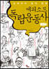 에피소드 독립운동사 (큰글씨책)