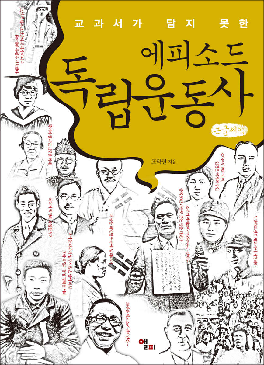 에피소드 독립운동사 (큰글씨책)