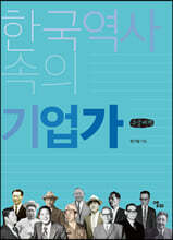 한국역사 속의 기업가 (큰글씨책)