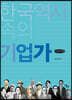 한국역사 속의 기업가 (큰글씨책)