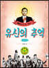 에피소드로 보는 유신의추억 (큰글씨책)