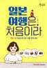 파고다 오분톡 일본 여행은, 처음이라