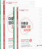 2022 이충권 영어 기출 300제 문법 + 독해 + 강의노트 세트