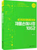 2021 인스TV 재물손해사정 100강
